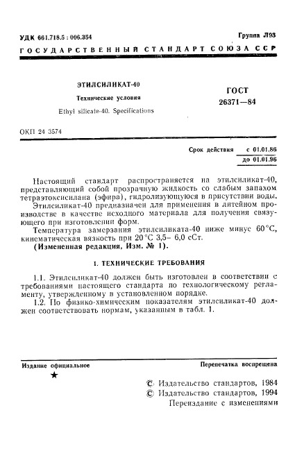 ГОСТ 26371-84,  2.