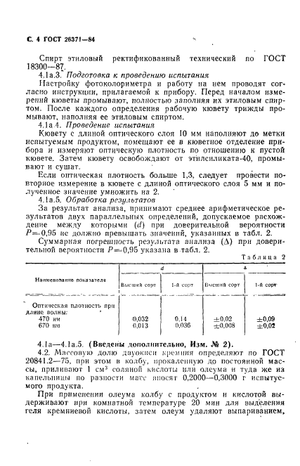 ГОСТ 26371-84,  5.