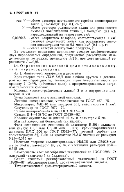 ГОСТ 26371-84,  7.