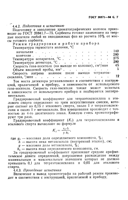 ГОСТ 26371-84,  8.