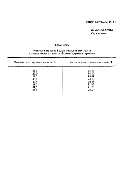 ГОСТ 26371-84,  12.