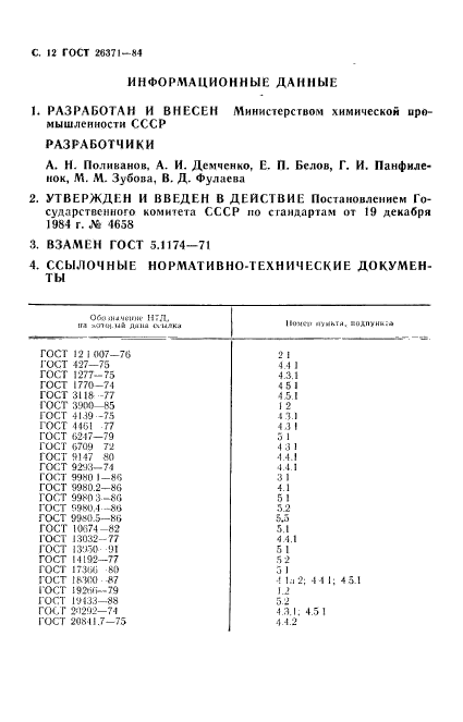 ГОСТ 26371-84,  13.