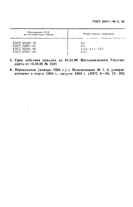 ГОСТ 26371-84,  14.