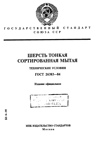 ГОСТ 26383-84,  1.