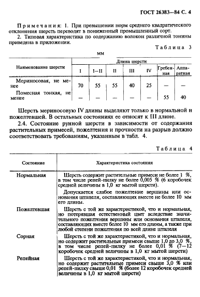 ГОСТ 26383-84,  5.