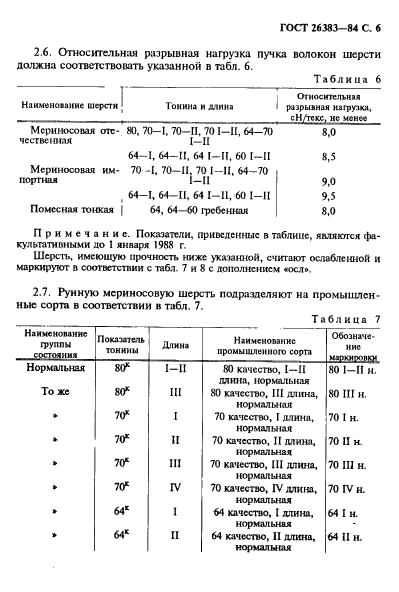 ГОСТ 26383-84,  7.