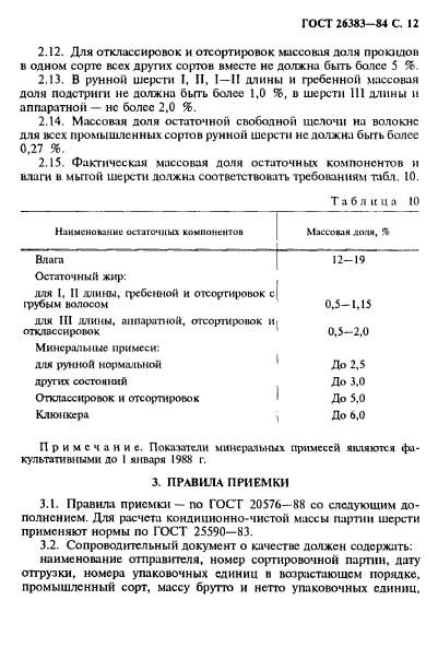 ГОСТ 26383-84,  13.