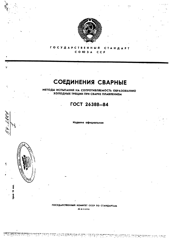 ГОСТ 26388-84,  1.