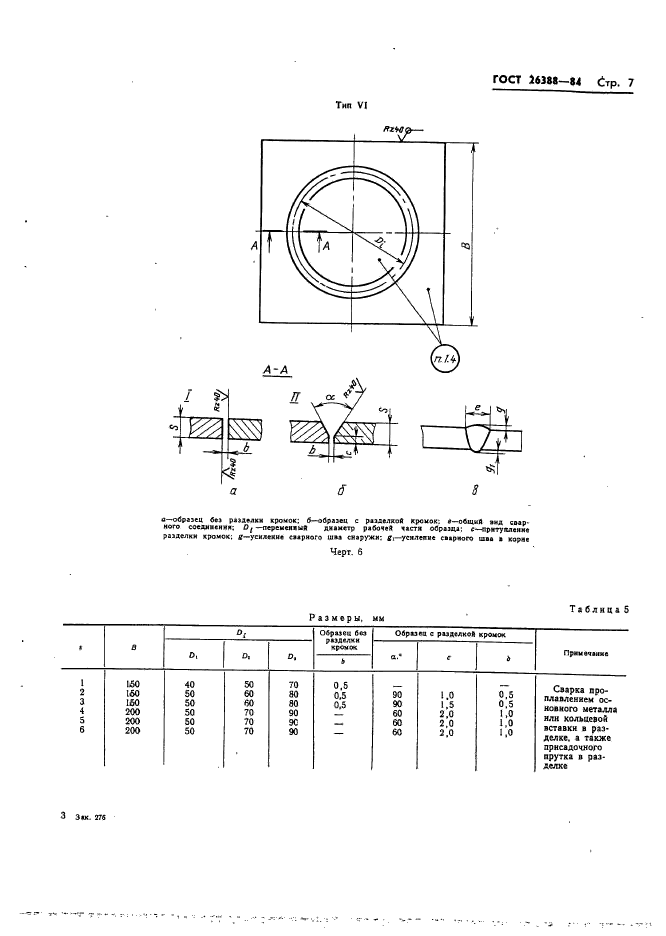 ГОСТ 26388-84,  9.