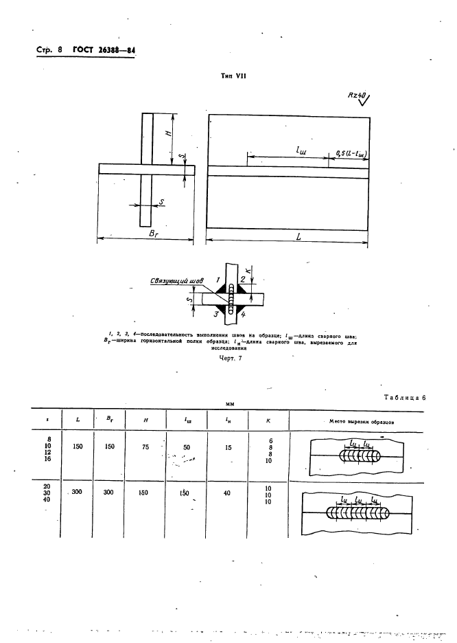 ГОСТ 26388-84,  10.