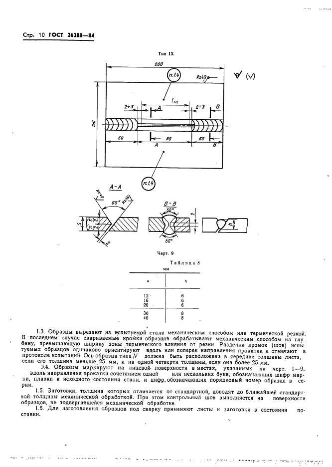 ГОСТ 26388-84,  12.