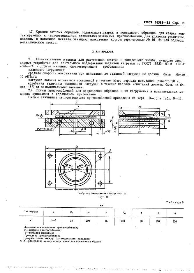 ГОСТ 26388-84,  13.