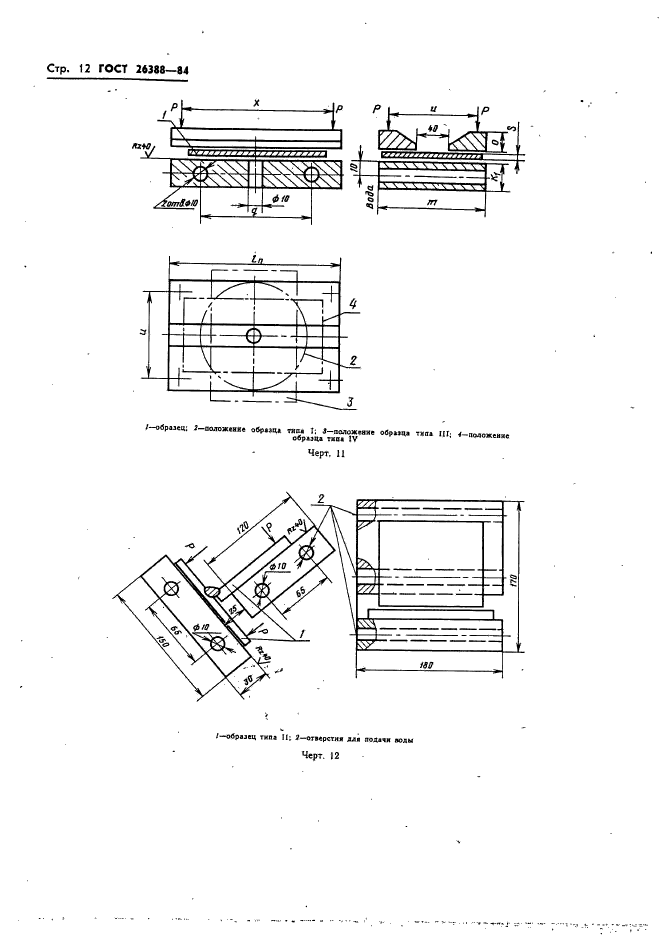 ГОСТ 26388-84,  14.