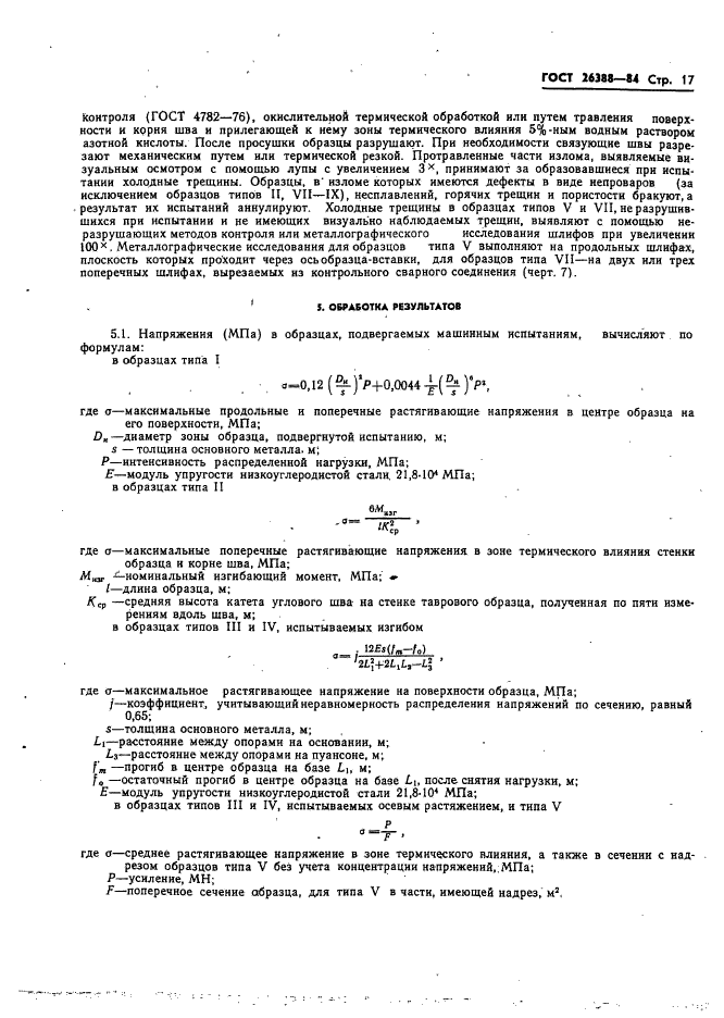 ГОСТ 26388-84,  19.