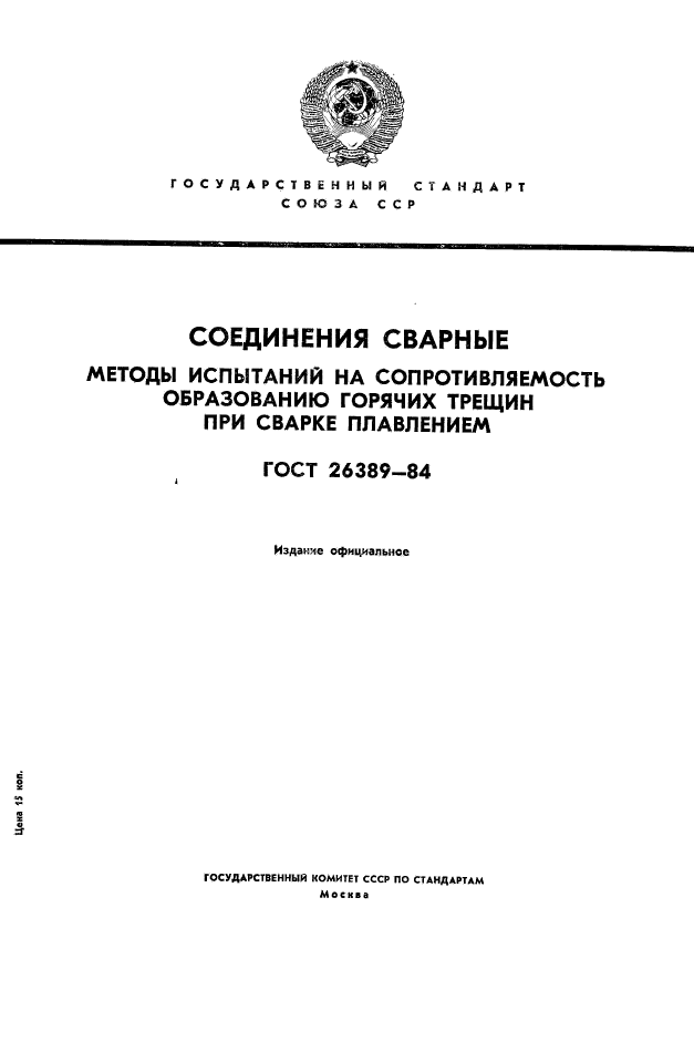 ГОСТ 26389-84,  1.