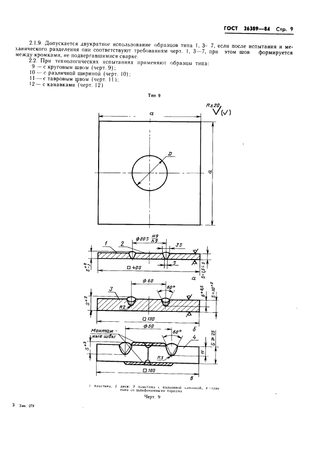 ГОСТ 26389-84,  11.