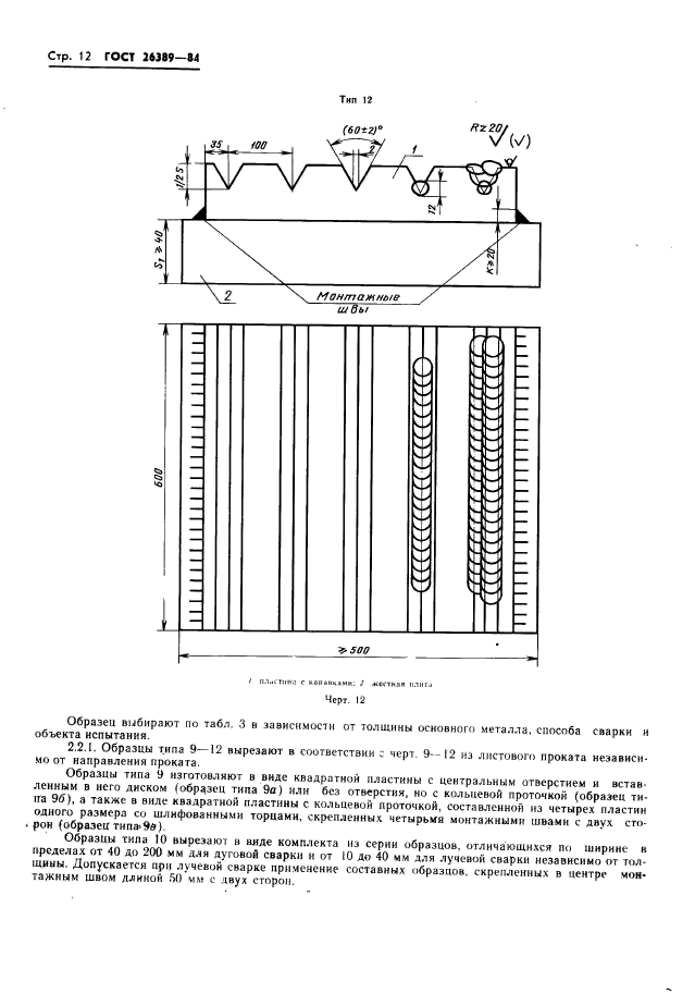 ГОСТ 26389-84,  14.