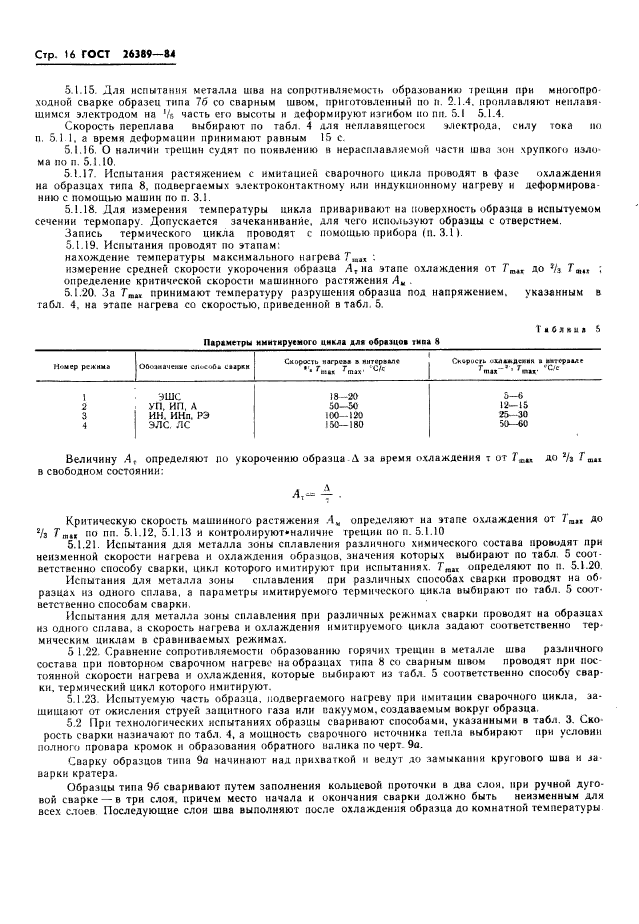 ГОСТ 26389-84,  18.