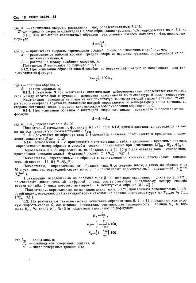 ГОСТ 26389-84,  20.