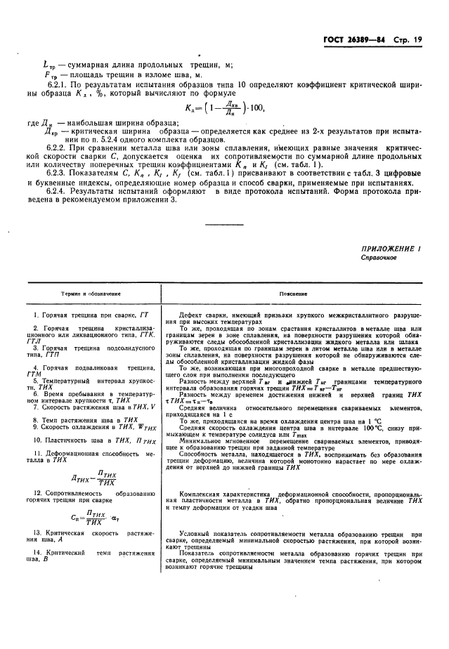 ГОСТ 26389-84,  21.