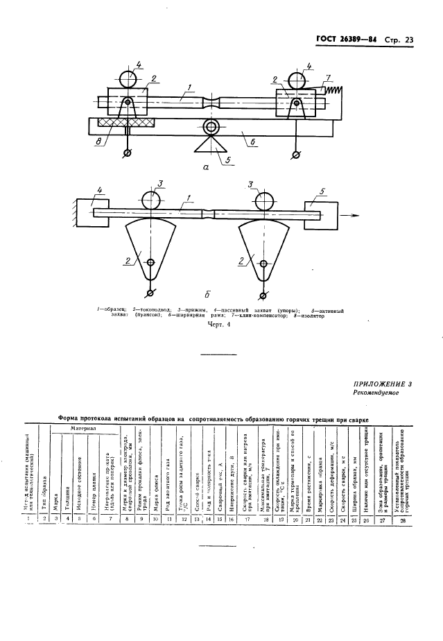 ГОСТ 26389-84,  25.