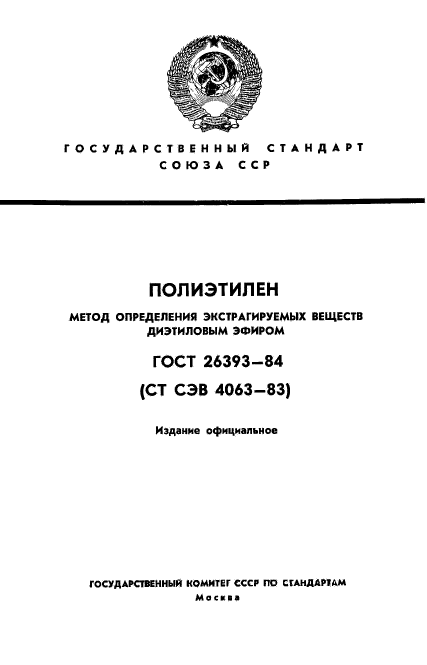 ГОСТ 26393-84,  1.