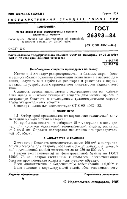 ГОСТ 26393-84,  3.