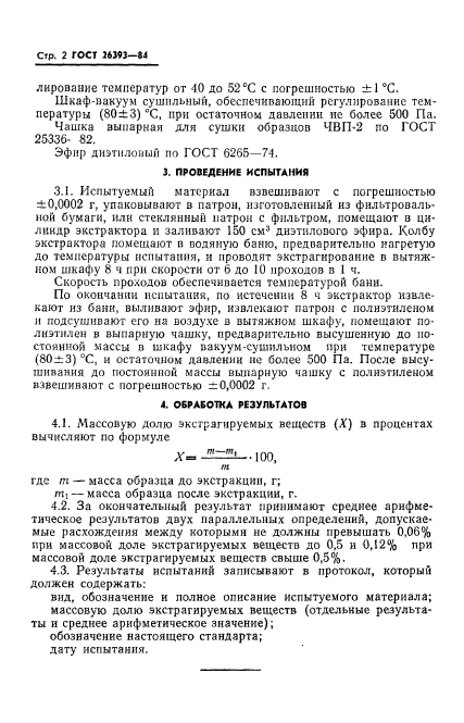 ГОСТ 26393-84,  4.