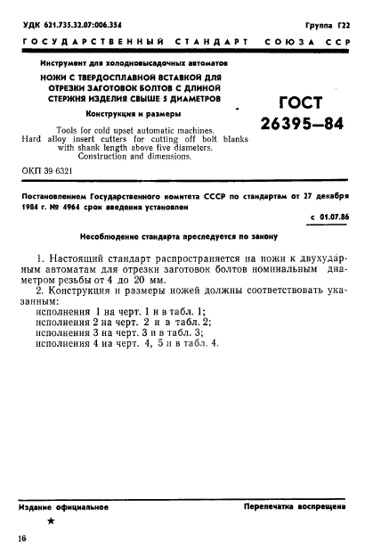 ГОСТ 26395-84,  1.