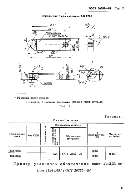 ГОСТ 26395-84,  2.