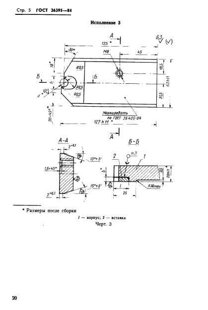 ГОСТ 26395-84,  5.