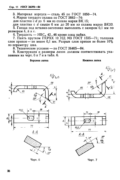 ГОСТ 26395-84,  11.