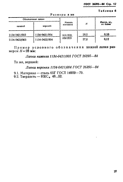 ГОСТ 26395-84,  12.