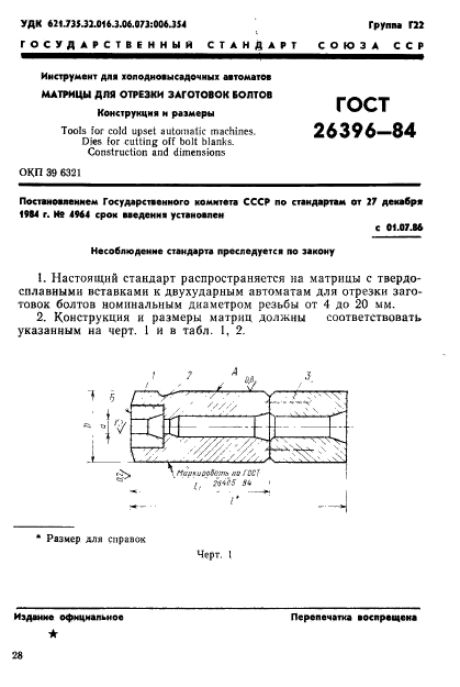 ГОСТ 26396-84,  1.