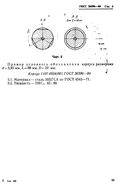 ГОСТ 26396-84,  6.