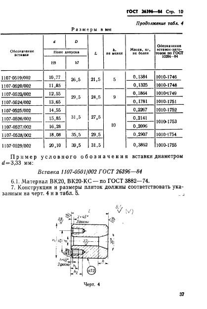 ГОСТ 26396-84,  10.