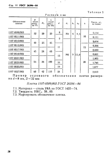 ГОСТ 26396-84,  11.