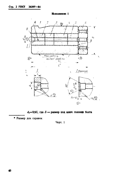 ГОСТ 26397-84,  2.