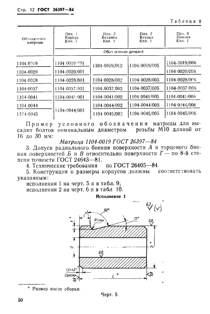 ГОСТ 26397-84,  12.