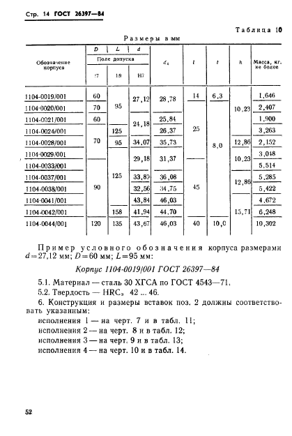 ГОСТ 26397-84,  14.