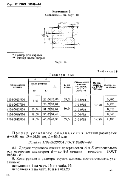 ГОСТ 26397-84,  22.