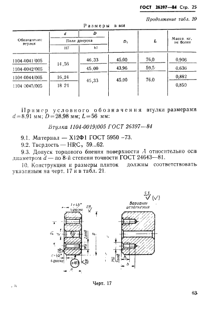 ГОСТ 26397-84,  25.