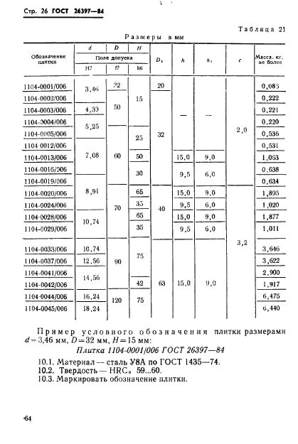 ГОСТ 26397-84,  26.