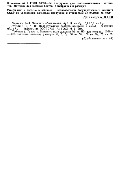 ГОСТ 26397-84,  27.