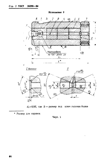 ГОСТ 26398-84,  2.