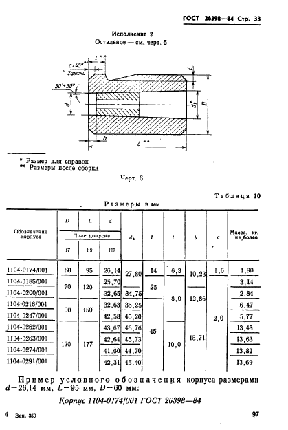 ГОСТ 26398-84,  33.