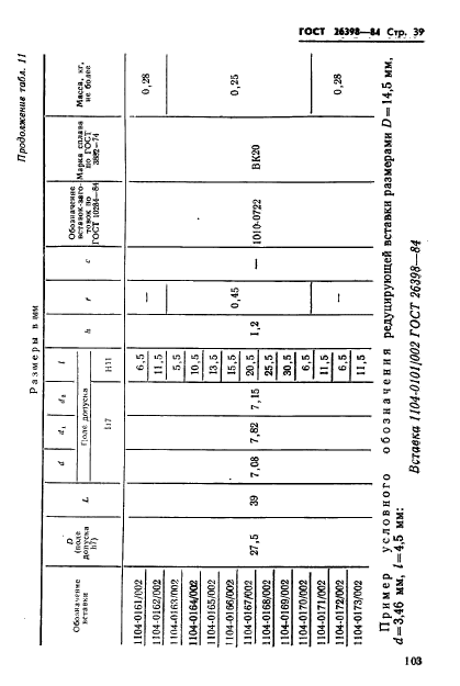 ГОСТ 26398-84,  39.