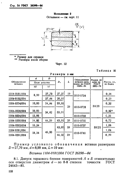 ГОСТ 26398-84,  54.