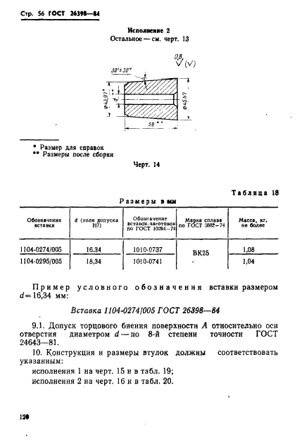 ГОСТ 26398-84,  56.