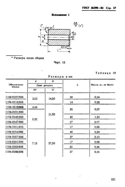 ГОСТ 26398-84,  57.